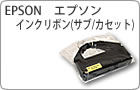EPSON エプソン インクリボン(サブ/カセット) 主要取扱一覧