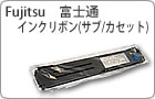 Fujitsu 富士通 インクリボン(サブ/カセット) 主要取扱一覧