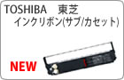 TOSHIBA （東芝） インクリボン(サブ/カセット) 主要取扱一覧