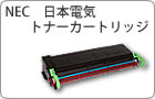 NEC 日本電気 トナー 主要取扱一覧