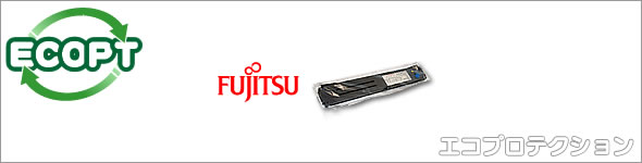 エコプロテクション - Fujitsu 富士通 インクリボン 主要取扱一覧