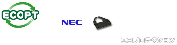 エコプロテクション - NEC 日本電気 インクリボン 主要取扱一覧