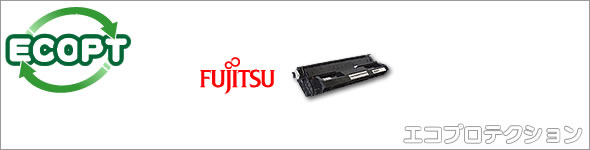 エコプロテクション - Fujitsu 富士通 トナー 主要取扱一覧 