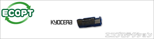 KYOCERA　京セラ トナー エコプロテクション