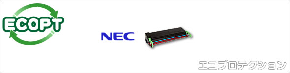 エコプロテクション - NEC 日本電気 トナー 主要取扱一覧リサイクル 
